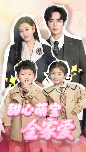 甜心萌宝全家爱（60集） 好看又上头短剧