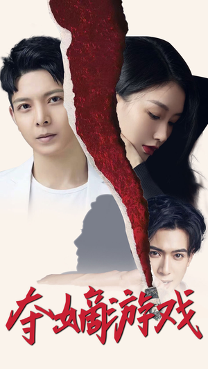 夺嫡游戏(94集)  夺嫡游戏(94集) 每日短剧推荐