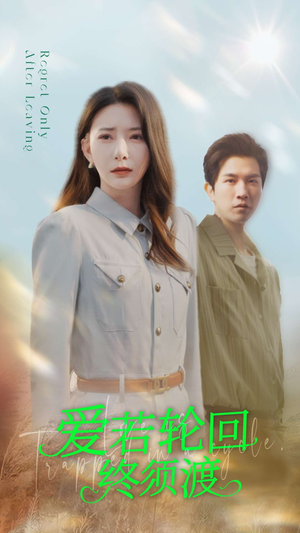 爱若轮回终须渡(100集)  爱若轮回终须渡(100集) 好看短剧抢先看