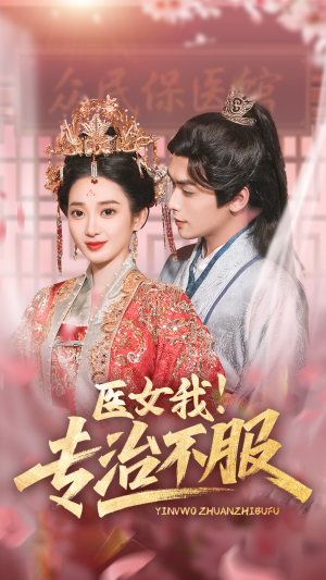 医女我!专治不服(29集) 医女我!专治不服(29集)最热短剧抢先看