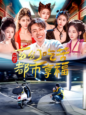 双穿:玄幻吃苦都市享福(131集) 双穿:玄幻吃苦都市享福(131集)短剧中追到爽