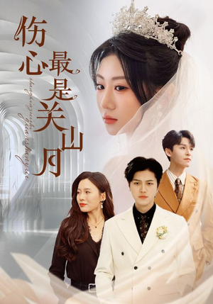 伤心最是关山月(82集) 伤心最是关山月(82集)恋爱短剧分享