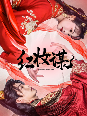 红妆谋(50集) 红妆谋(50集)精彩短剧看全集