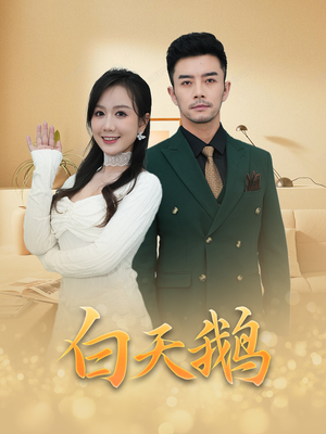白天鹅(72集) 白天鹅(72集)民国短剧推荐