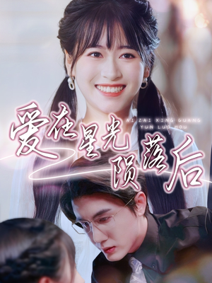 爱在星光陨落后(56集) 爱在星光陨落后(56集)独家短剧免费看