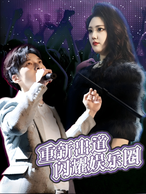 重新出道闪耀娱乐圈(75集) 重新出道闪耀娱乐圈(75集)短剧在线观看