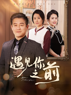 遇见你之前(60集) 遇见你之前(60集)追风的女孩短剧