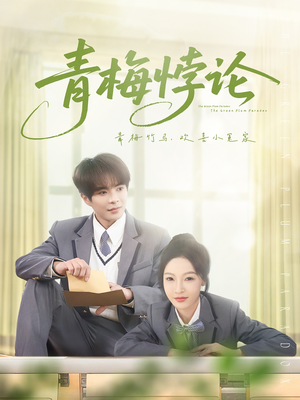 青梅悖论(81集) 青梅悖论(81集)古装短剧推荐