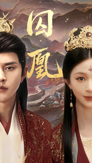 囚凰(45集) 囚凰(45集)免费在线看全集