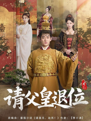 请父皇,退位(81集) 请父皇,退位(81集)深深爱上这部剧