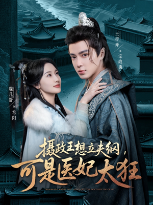 摄政王想立夫纲,可是医妃太狂(84集)  摄政王想立夫纲,可是医妃太狂(84集) 原创精彩短剧