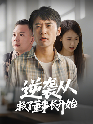 逆袭从救董事长开始(54集)  逆袭从救董事长开始(54集) 最后的大结局