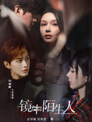 镜中陌生人(54集)  镜中陌生人(54集) 短剧也太好看了