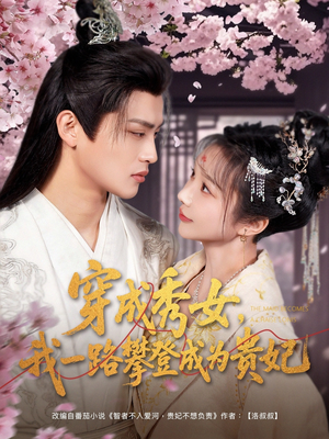 穿成秀女,我一路攀登成为贵妃(84集)  穿成秀女,我一路攀登成为贵妃(84集) 火爆短剧抢先看