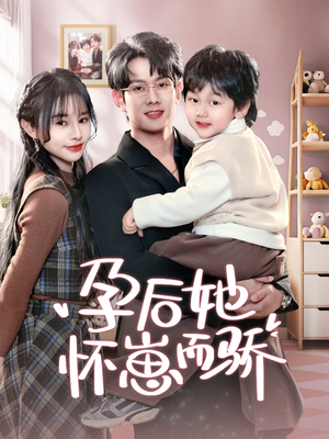 孕后她怀崽而骄(70集)  孕后她怀崽而骄(70集) 最火短剧热播中