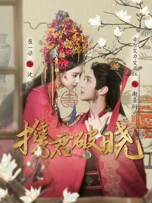 携君破晓(77集)  携君破晓(77集) 最火爆的短剧