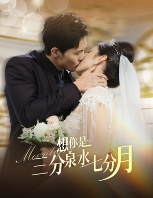 想你是三分泉水七分月(84集)  想你是三分泉水七分月(84集) 一起看短剧