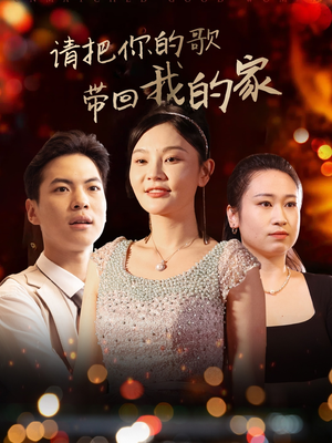 请把你的歌带回我的家(64集)  请把你的歌带回我的家(64集) 一起看短剧