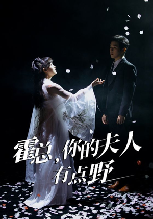 霍总,你的夫人有点野(51集)  霍总,你的夫人有点野(51集) 最热门短剧来了