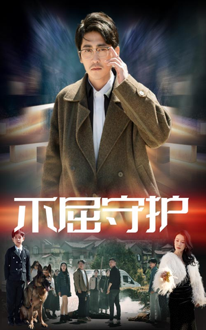 不屈守护(45集)  不屈守护(45集) 分享好看的短剧