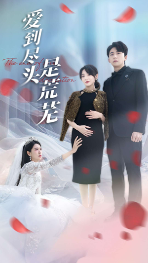 爱到尽头是荒芜(30集)  爱到尽头是荒芜(30集) 短剧解说全集