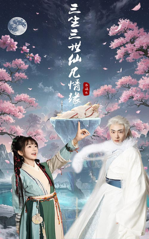 三生三世仙凡情缘(70集)  三生三世仙凡情缘(70集) 精彩的短剧