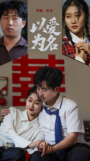 以爱为名(35集)  以爱为名(35集) 超级好看的短剧