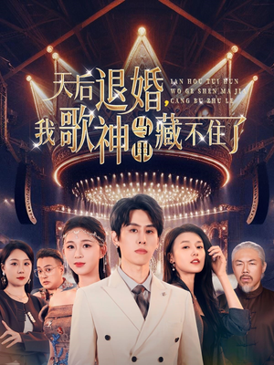 天后退婚我歌神马甲藏不住了(60集)  天后退婚我歌神马甲藏不住了(60集) 观看软件