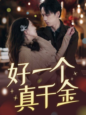 好一个真千金(83集)  好一个真千金(83集) 流畅播放免费看