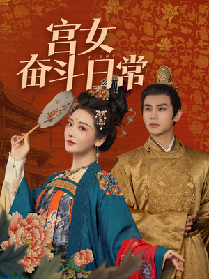 宫女奋斗日常(100集)  宫女奋斗日常(100集) 1-102集