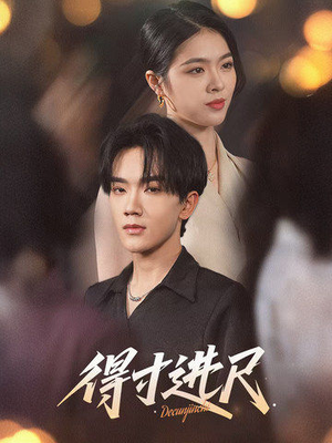 得寸进尺(31集)  得寸进尺(31集) 番茄短剧看全集