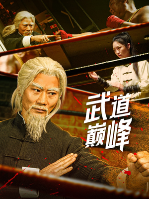 武道巅峰(59集)  武道巅峰(59集) 短剧免费分享