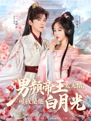 男频帝王太无情可我是他白月光(102集)  男频帝王太无情可我是他白月光(102集) 无需充值尽情看