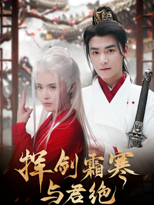 挥剑霜寒与君绝(93集)  挥剑霜寒与君绝(93集) 新短剧推荐