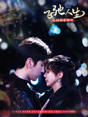 飞驰人生之继承者游戏(80集)  飞驰人生之继承者游戏(80集) 在线看到大结局