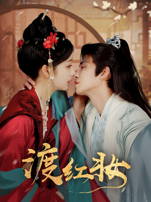 渡红妆(100集)  渡红妆(100集) 更新时间一览表