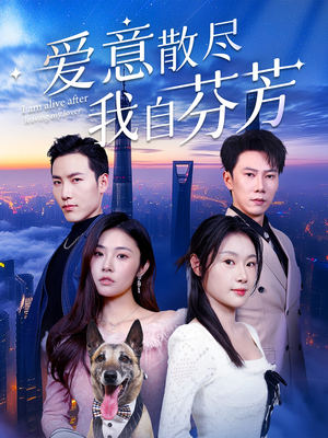 爱意散尽我自芬芳(60集)  爱意散尽我自芬芳(60集) 好看短剧抢先看