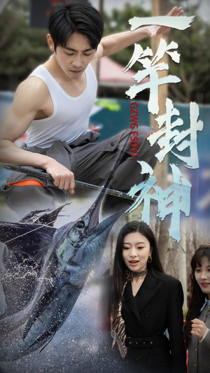 一竿封神(63集)  一竿封神(63集) 每天分享短剧