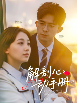 解剖心动手册（90集） 古装短剧推荐