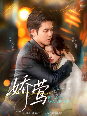 娇莺(90集)  娇莺(90集) 大结局完美收官