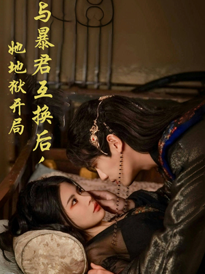 与暴君互换后,她地狱开局(70集)  与暴君互换后,她地狱开局(70集) 火爆短剧来袭