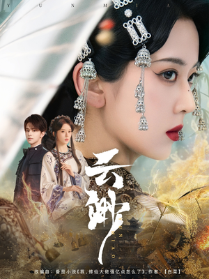 云渺(80集)  云渺(80集) 在哪里可以看