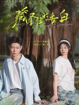 藏不住的告白(76集)  藏不住的告白(76集) 这部短剧太好看