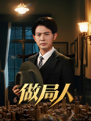 做局人(61集)  做局人(61集) 短剧有好货推荐