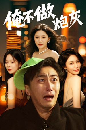 俺不做炮灰(60集)  俺不做炮灰(60集) 免费看全网短剧