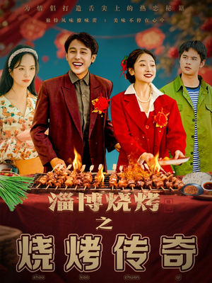 淄博烧烤之烧烤传奇(52集)  淄博烧烤之烧烤传奇(52集) 短剧中追到爽