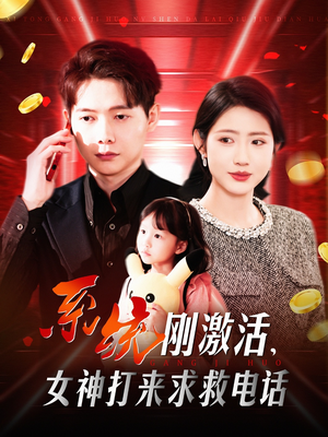 系统刚激活,女神打来求救电话(140集)  系统刚激活,女神打来求救电话(140集) 穿越短剧推荐