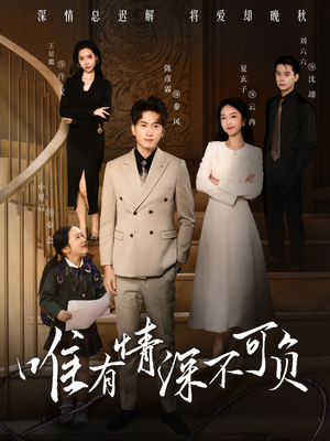 唯有深情不可负(59集)  唯有深情不可负(59集) 好看上头短剧
