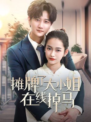 摊牌了大小姐在线掉马(70集)  摊牌了大小姐在线掉马(70集) 超好看的短剧