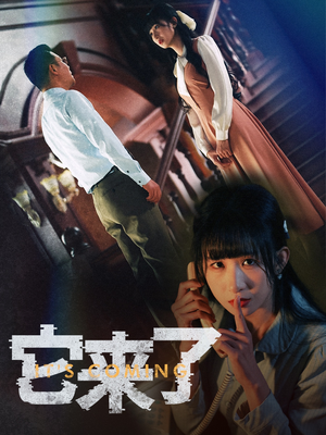 它来了(52集)  它来了(52集) 每天短剧分享